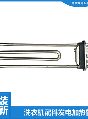 原装容声洗衣机配件发电加热管器XQG90-L121BG(G) RG90D1256BYIG