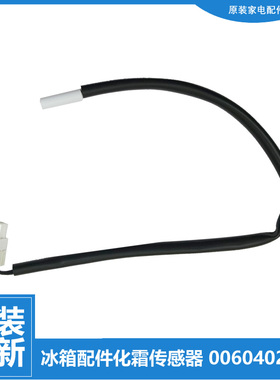 适用正品海尔冰箱配件化霜传感温器头BCD-629WDSTU1/630WBGUU1(EX