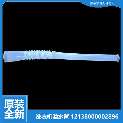 原装美的洗衣机配件溢水管MB65-5007U(S)/5007UD(S MB100-6000QCS