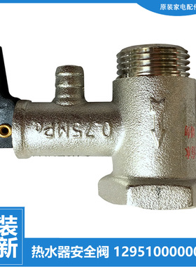 美的热水器配件止回泄限减压安全阀D20100/22042/22054/22065-J