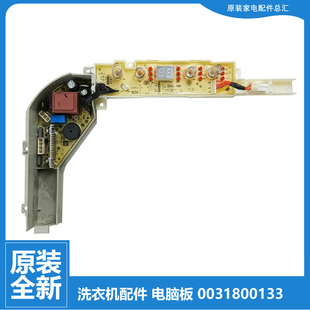 适用原装海尔波轮洗衣机配件电脑按键主板0031800133 0133全新