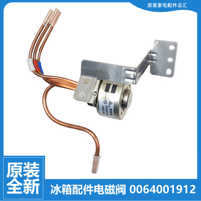 适用海尔冰箱配件电磁阀BCD-550WDCG/550WDIDU1/560WDCZ/620WDGF