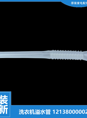 原装美的洗衣机配件溢水管MB75-J3058ED(S)/3058D/5026G/6000(S)