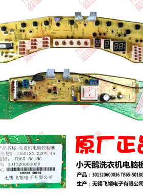 适用小天鹅洗衣机配件控制器电脑主板TB70-T5018CL(S TB75-X5018G