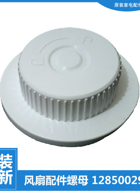 格力大松风扇配件风叶旋钮螺母帽楼顶扇FSLD-40落地扇FDZ-3510Bg7