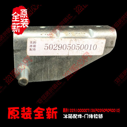 原装美的冰箱配件上铰链合页SC-186GWMQ/201GWM/215GWM/216GWMQ