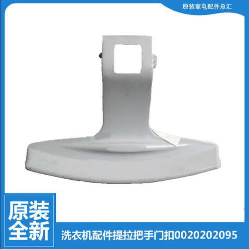 适用海尔洗衣机配件提拉把手门扣XQG50-BS708A/D809/HDB1000/E700