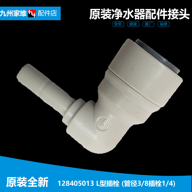 适用格力净饮水机器配件L型插栓接头128405013快接3分 2分直插