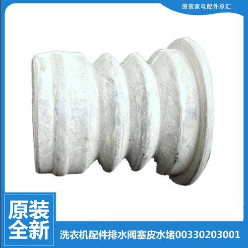 适用海尔洗衣机配件排水阀塞皮水堵XQB45-38A抗菌型/38/I 33-63G
