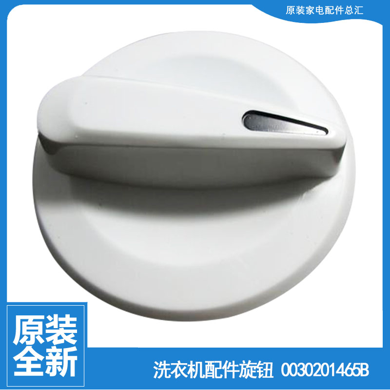 原海尔双桶洗衣机配件洗涤脱水排水定时器旋钮0030201465B 1465B