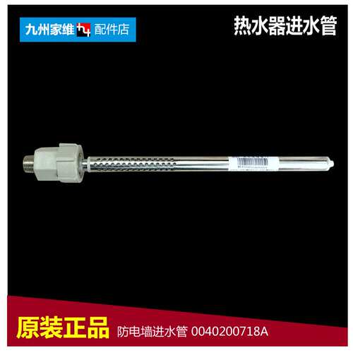 原装正品热水器配件防电墙进水管ES80H-S5(E/K5(ZE/T1(E/V1(E