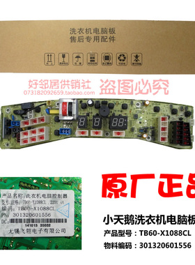 适用配件小天鹅洗衣机电脑板主板TB60-X1088CL(S TB60-Q1088CL