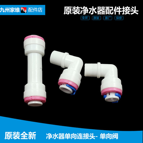 适用格力饮净水器配件防爆通用连接头直管单向阀L型净水器连接头