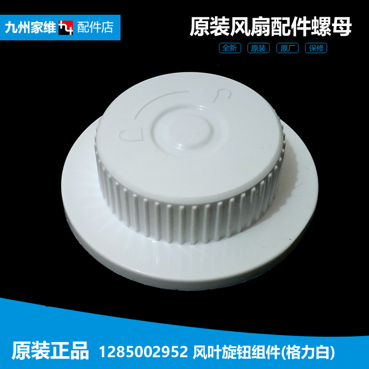格力大松落地风扇配件风叶旋钮螺母帽FD-4039h5-WG/4037g5/4036h5