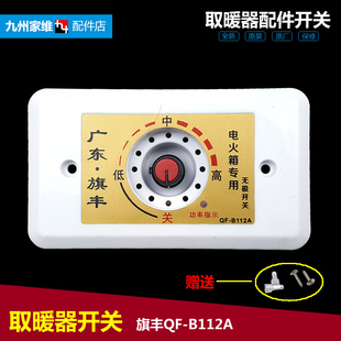 电取暖器配件烤火炉暖脚器功率调节器调温开关旗丰QF 1500W B112A
