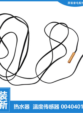 适用海尔热水器配件温度传感器KD1800W-160AE3-U1 DKFXRS-32II/5A