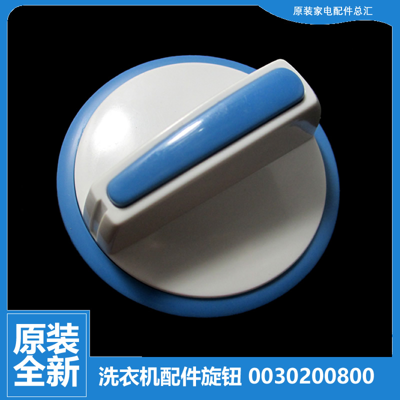 适用海尔双桶洗衣机配件洗涤脱水排水定时器旋钮0030200800 0800