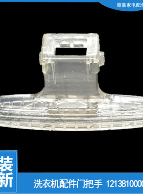 适用小天鹅洗衣机配件门把拉手TG70-X1028E(S/1226E(S/1201LPD(S)