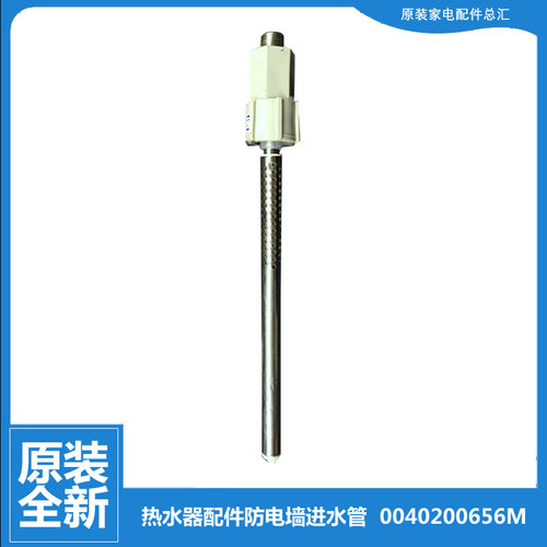 适用海尔热水器配件防电墙进水管EC6002-D/D+/DL/NL/R EC6001-SN2