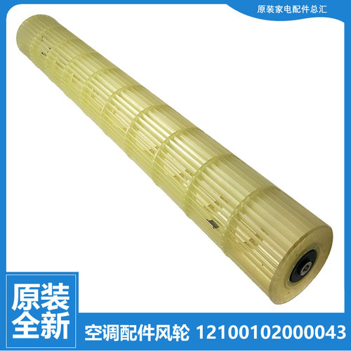 美的空调配件贯流风轮KFR-26G/BP3DN1Y-K201(A2/B2 23GW/DY-ID(R1