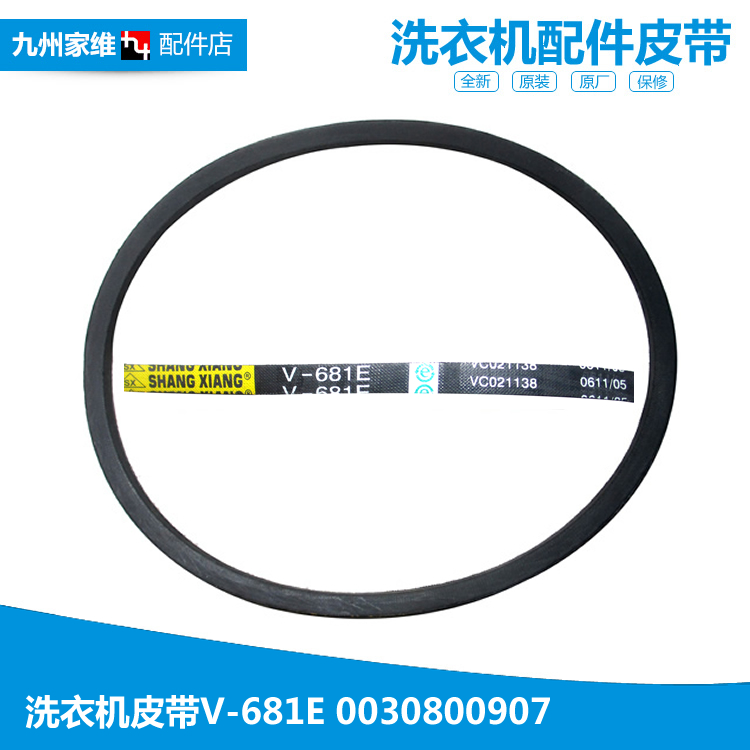 适用海尔半自动双缸桶洗衣机三角皮带V-681E 0030800907 0907