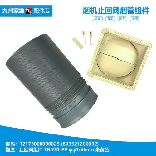 适用美的油烟机配件止回阀烟管HWS-T19/T23/T25/T26 ET9012-S1