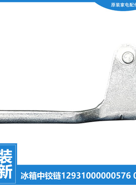 适用荣事达冰箱配件中铰链门合页BCD-172FR/170FR/170GR/196GSRX