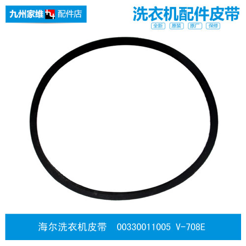 原装海尔洗衣机配件皮带XPB70-L217S/L287S LM/L297S FM 90-D0658