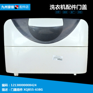 XQB55 X338G 638G RB55 荣事达洗衣机配件上顶门盖301120501271