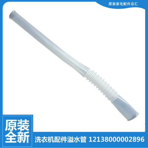 适用小天鹅洗衣机配件溢水管TB80-1528MH/1628MH/2088G(H/2188G(H
