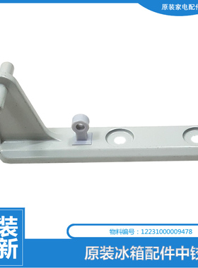 原装美的冰箱配件中铰链门合页BCD-192GSM/192FGM/192FEM/198SMA