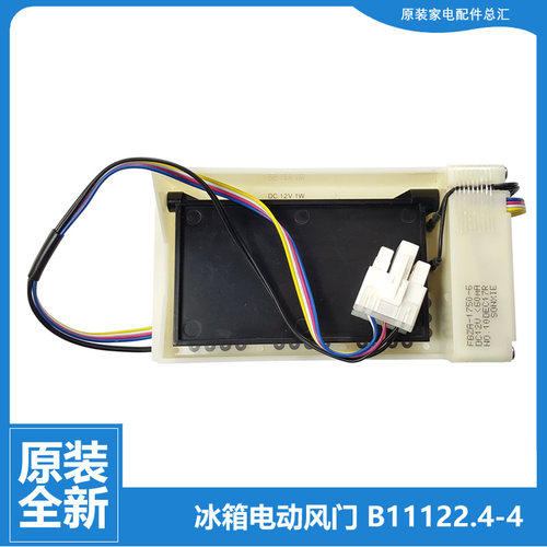 原装美菱冰箱配件电动风门BCD-408WPBY-407WBFB-356WPT-356WPC