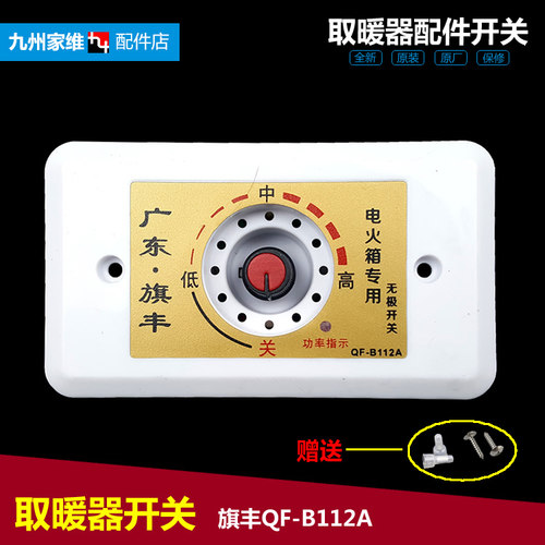 木箱取暖器配件电火桶盆烤脚功率调节调温开关旗丰QF-B112A 1500W
