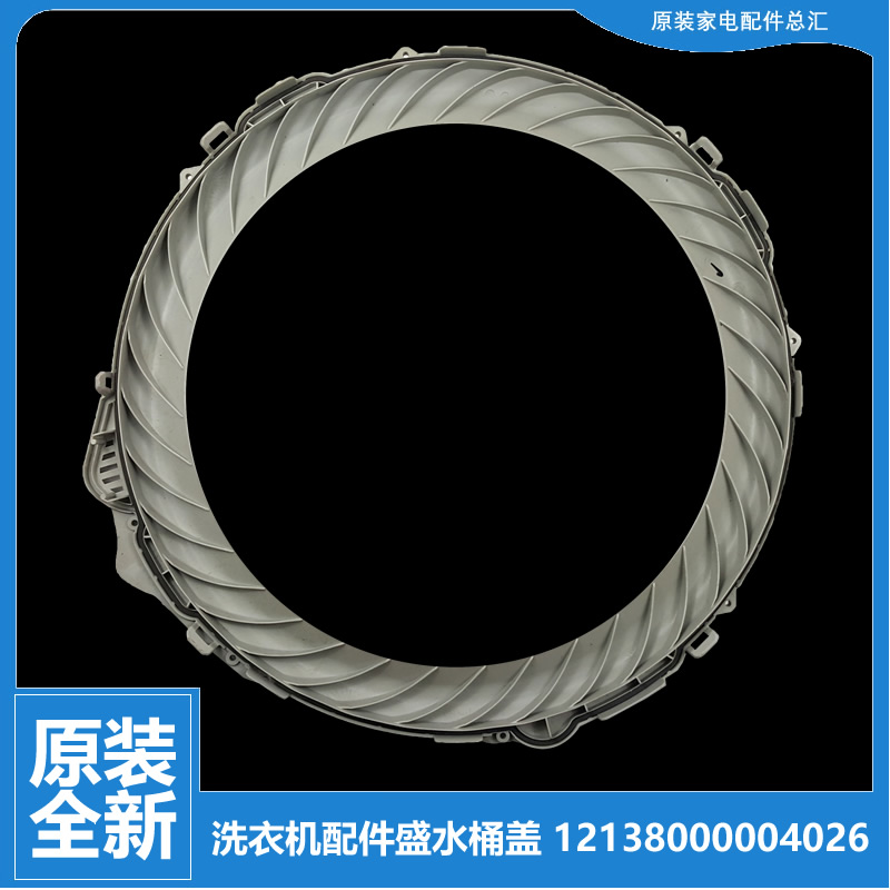 适用小天鹅洗衣机配件盛水外桶盖TB60-13608DG/3078DPCL/3088IDCL