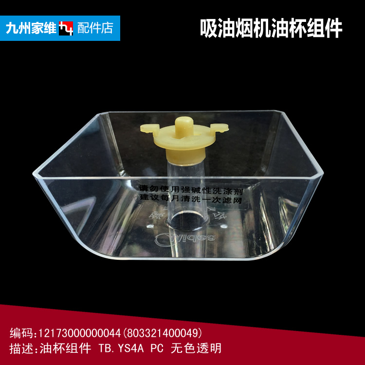 原装美的吸油烟机配件油杯碗接油盒CXW-200-ET9036-S/TT9035-SL
