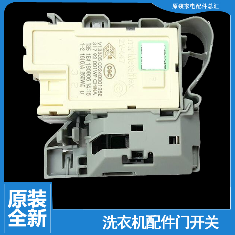 海尔洗衣机配件门锁开关C6 HD10G6XU1 C8 U12W1/U12W3 G100818HBG