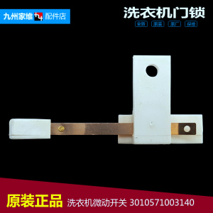 原装三洋洗衣机配件安全门开关XQB65-B725S/6128/M723/M725/M7251