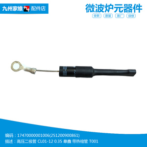 原装美的微波炉配件高压二极管EG823MF4-NR5/NR3/NRH/SR M1-202A