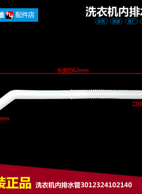 原装三洋洗衣机配件内接溢水管DB65611S XQB50-149/158/168/218