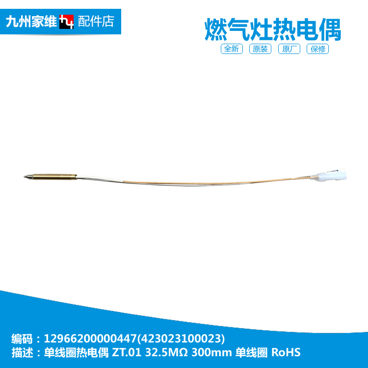 原装美的燃气灶配件热电偶JZT-Q633B/QL300/QL300B/QL302/QL530BL