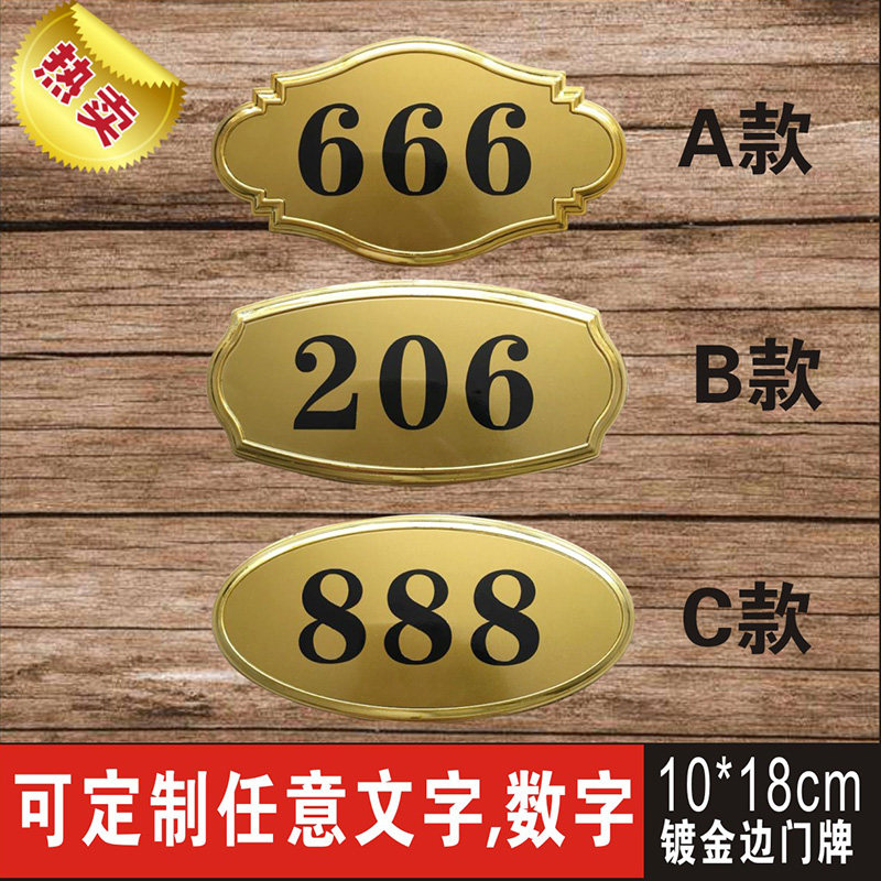 镀金塑料金属花边门牌包厢号单位宿舍房间号酒店宾馆数字贴牌定制