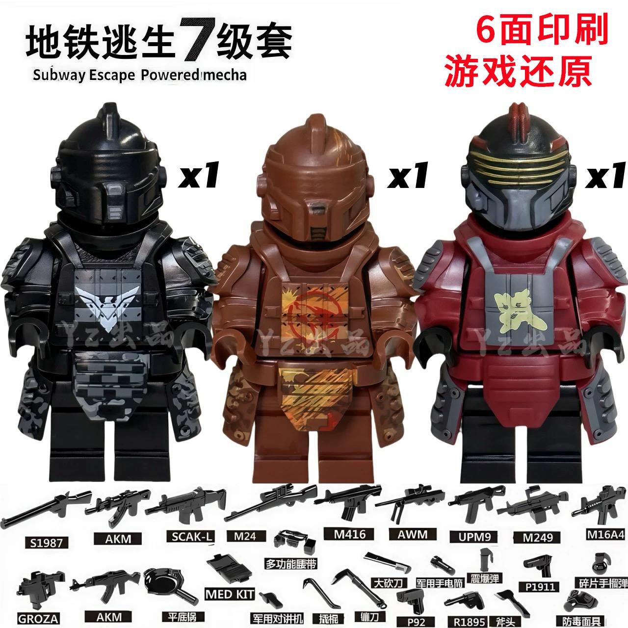 适用和平精英积木地铁逃生人仔轩辕七级套铁爪7级甲小人玩具