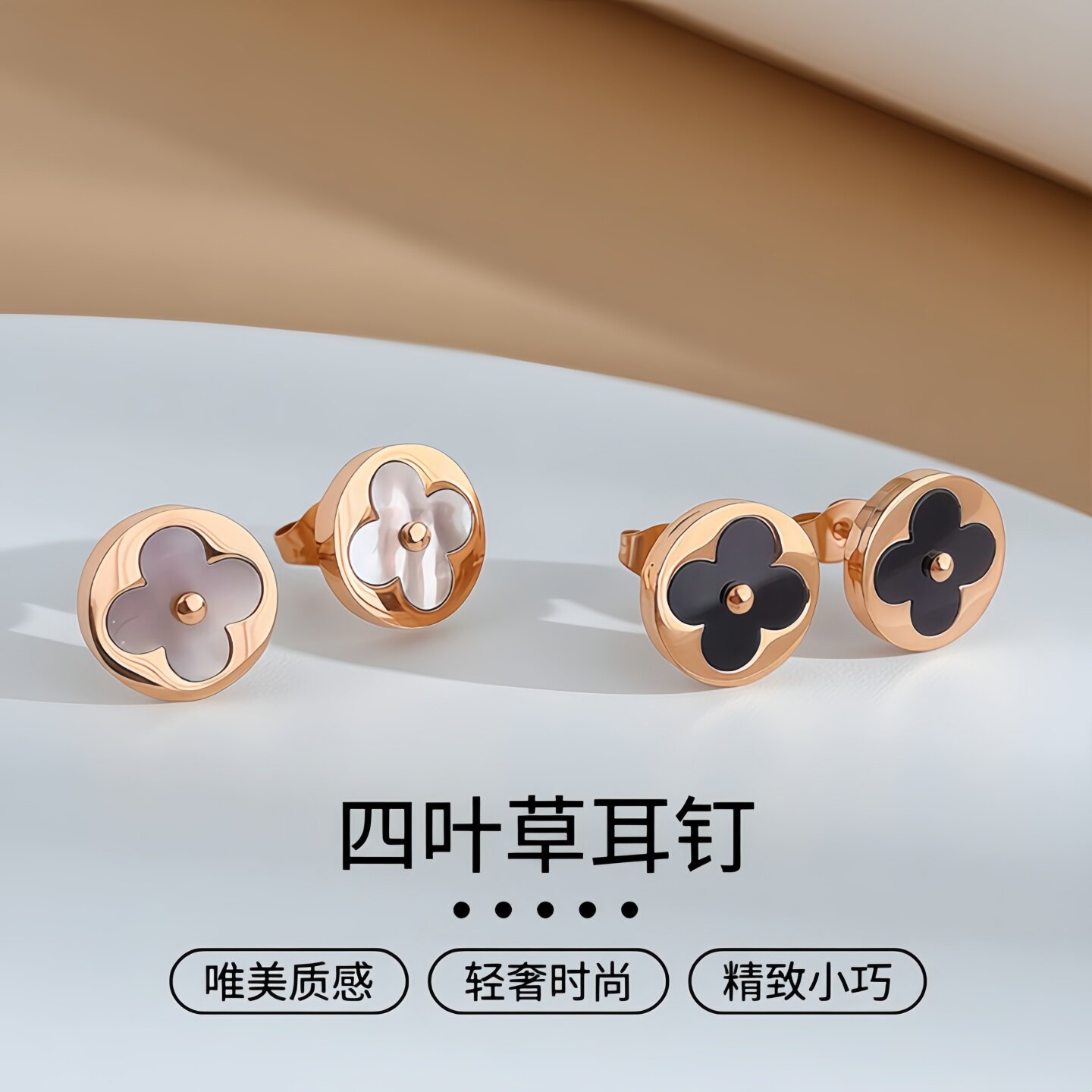 设计感黑白面贝壳四叶草耳钉饰品女小众防过敏钛钢18K玫瑰金耳环