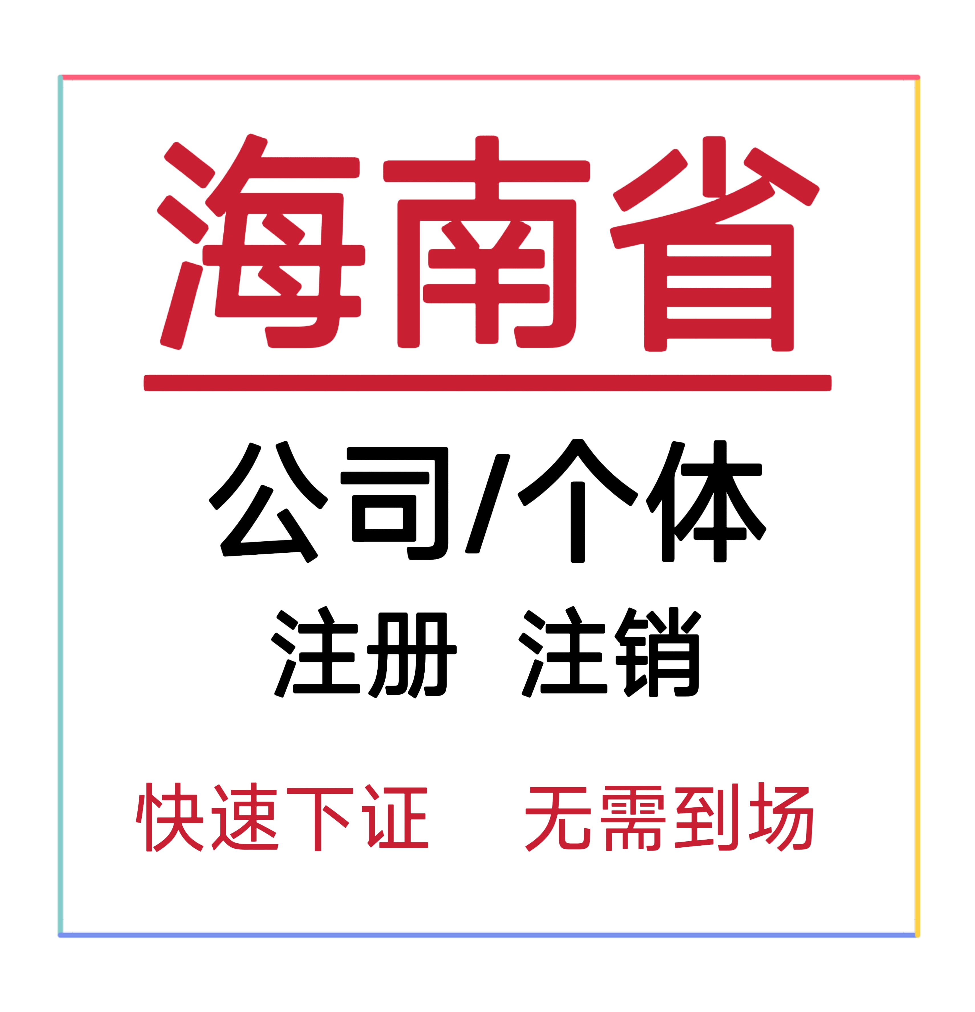 海南海口公司注册注销电商执照代办营业执照个体户食品证抖音快手