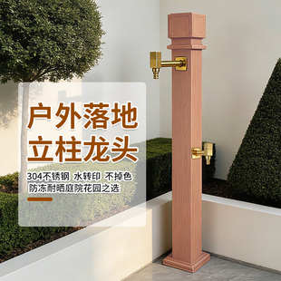 户外立柱水龙头304木纹色室外花园水栓庭院浇花防冻水柱立柱双用