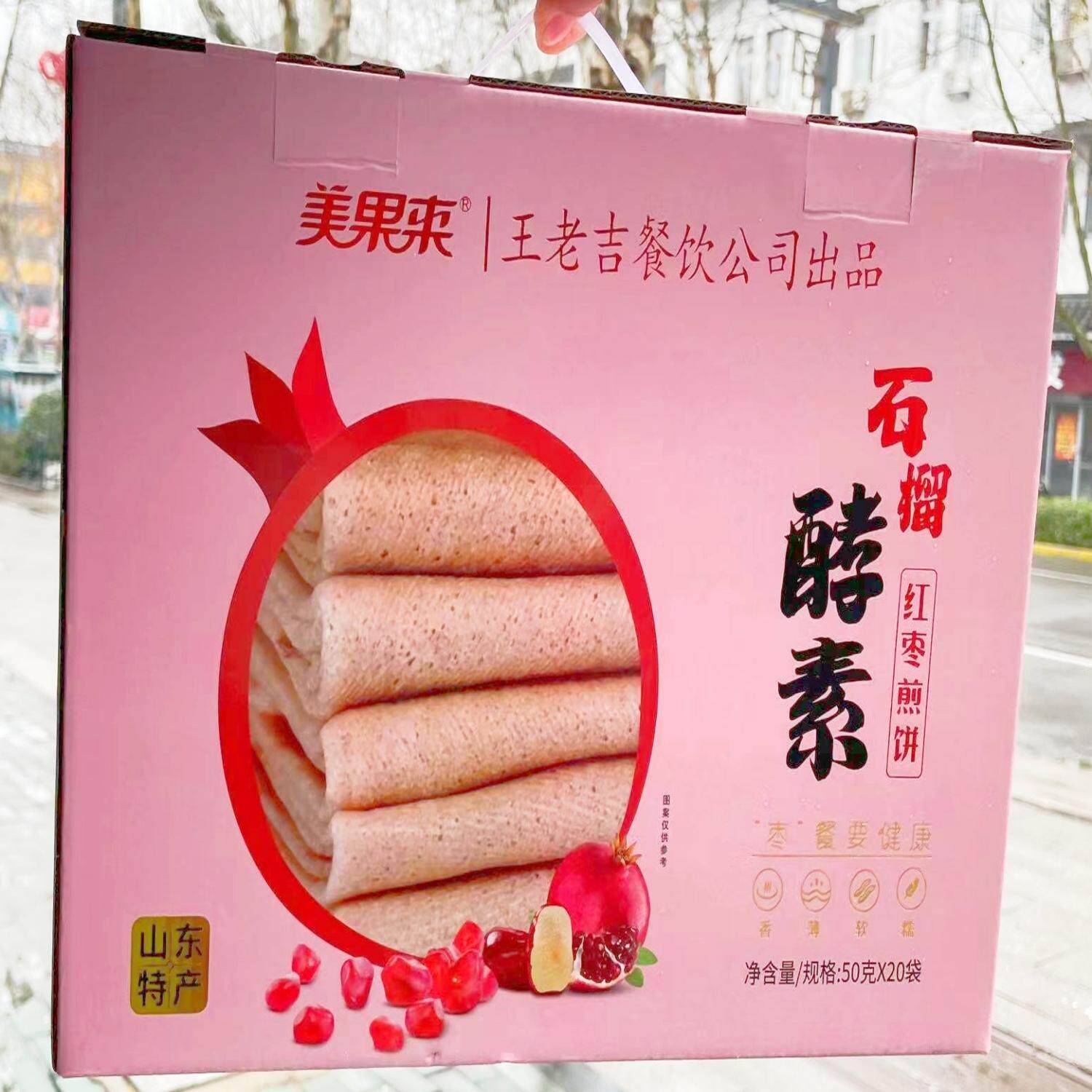 山东特产王老吉出品美果来石榴酵素杂粮软煎饼 石榴酵素红枣煎饼