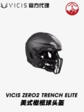 Регби шлем VICIS Zero2 серия QB/Тренч импортирован высокопроизводительный американский футбольный шлем