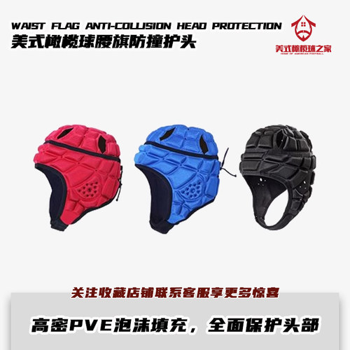 橄榄球腰旗护头防撞帽训练软头盔