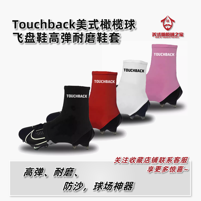 TOUCHBACK美式橄榄球/飞盘鞋高弹耐磨鞋套,运动/瑜伽/健身/球迷用品,更多橄榄球配件,淘宝优惠券,粉丝福利购,淘宝优惠卷