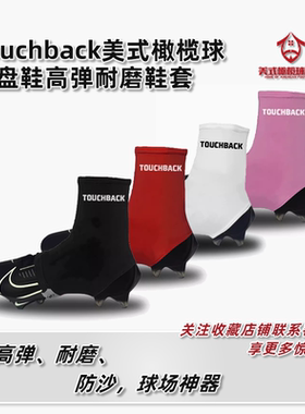 TOUCHBACK美式橄榄球/飞盘鞋高弹耐磨鞋套